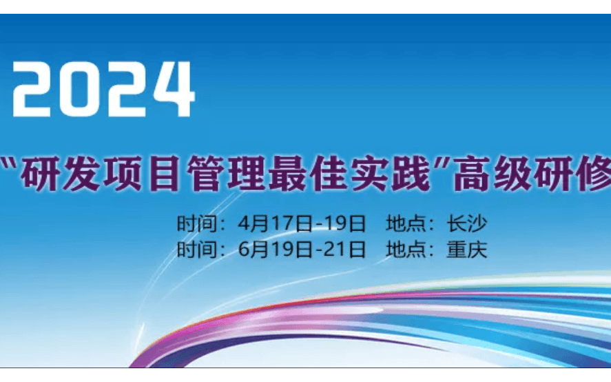 重庆6月“研发项目管理最佳实践”高级研修班