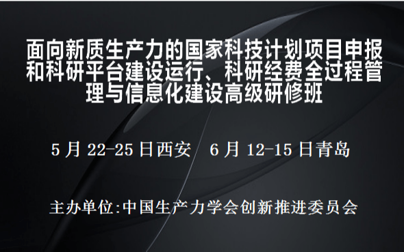 国家科技计划项目申报和科研平台建设运行、科研经费全过程管理与信息化建设高级研修班(6月青岛)