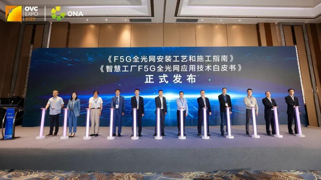 F5G产业峰会暨ONA年度盛典