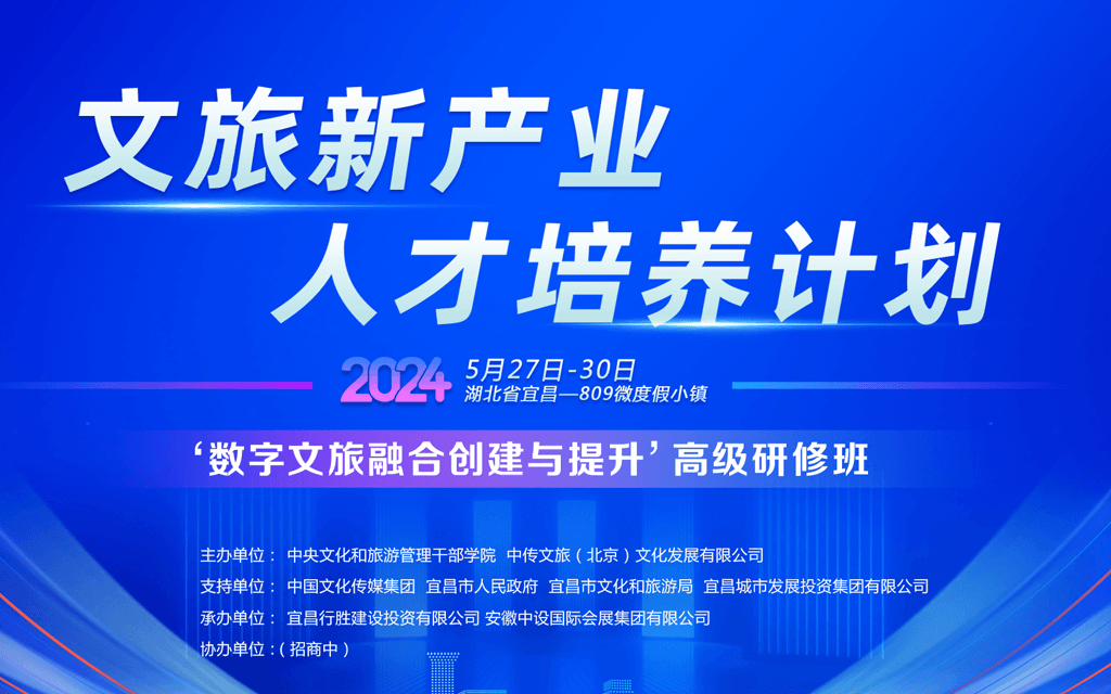 “文旅新产业人才培养计划—‘数字文旅融合创建与提升’”高级研修班(宜昌站)