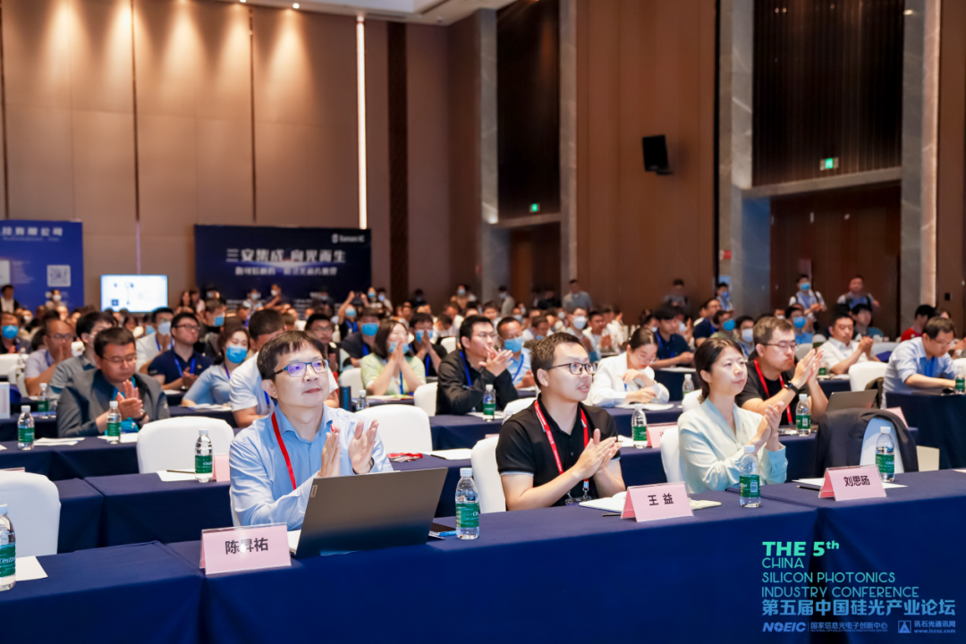 第六届中国硅光产业论坛