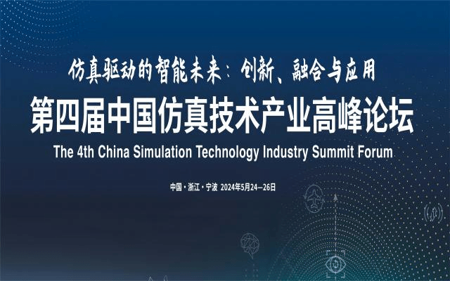 第四届中国仿真技术产业高峰论坛