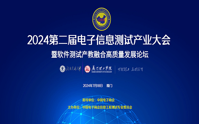 2024年第二届电子信息测试产业大会暨软件测试产教融合高质量发展论坛