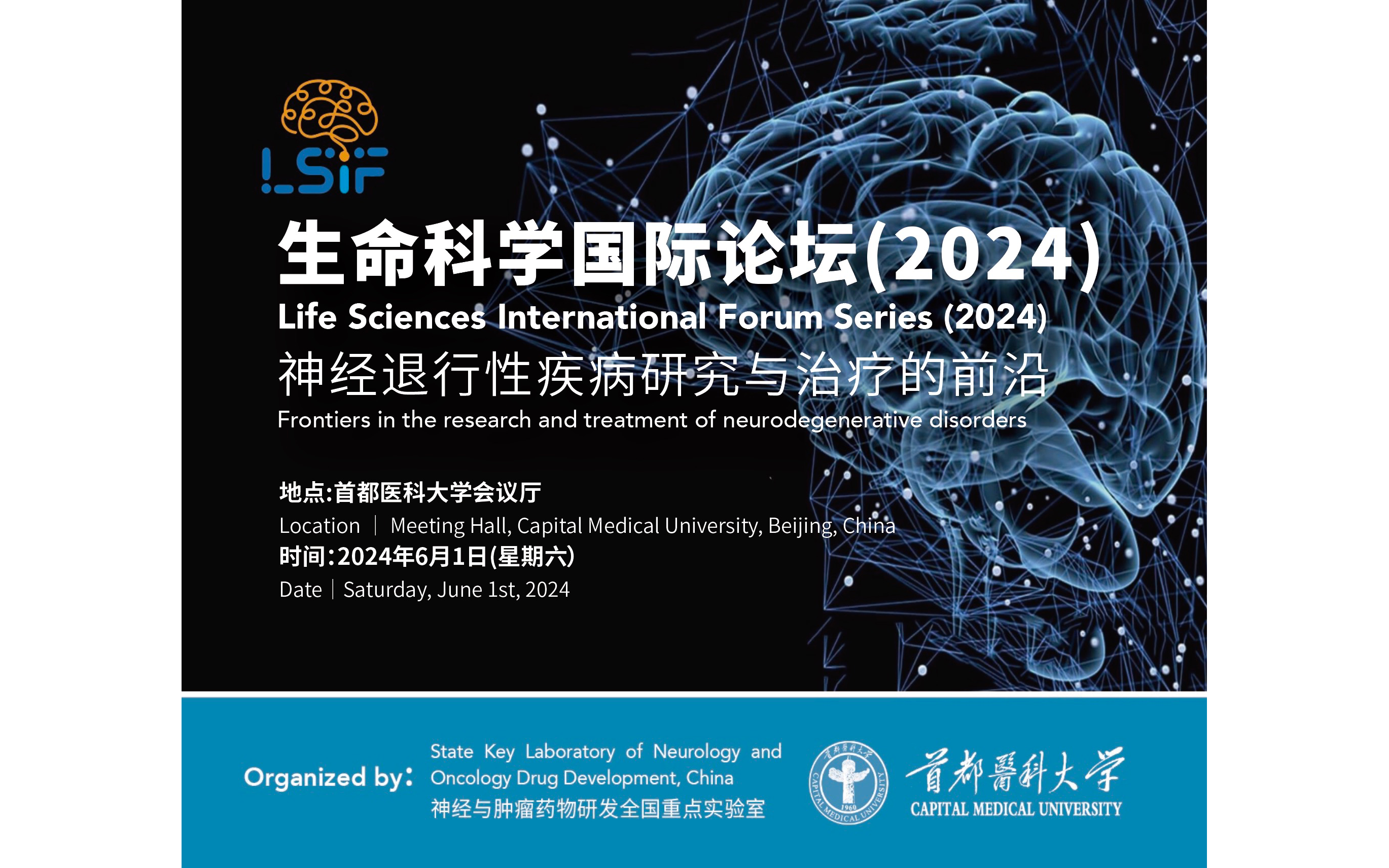 2024年生命科学国际论坛：神经退行性疾病研究和治疗的前沿 （参会及征文通知）