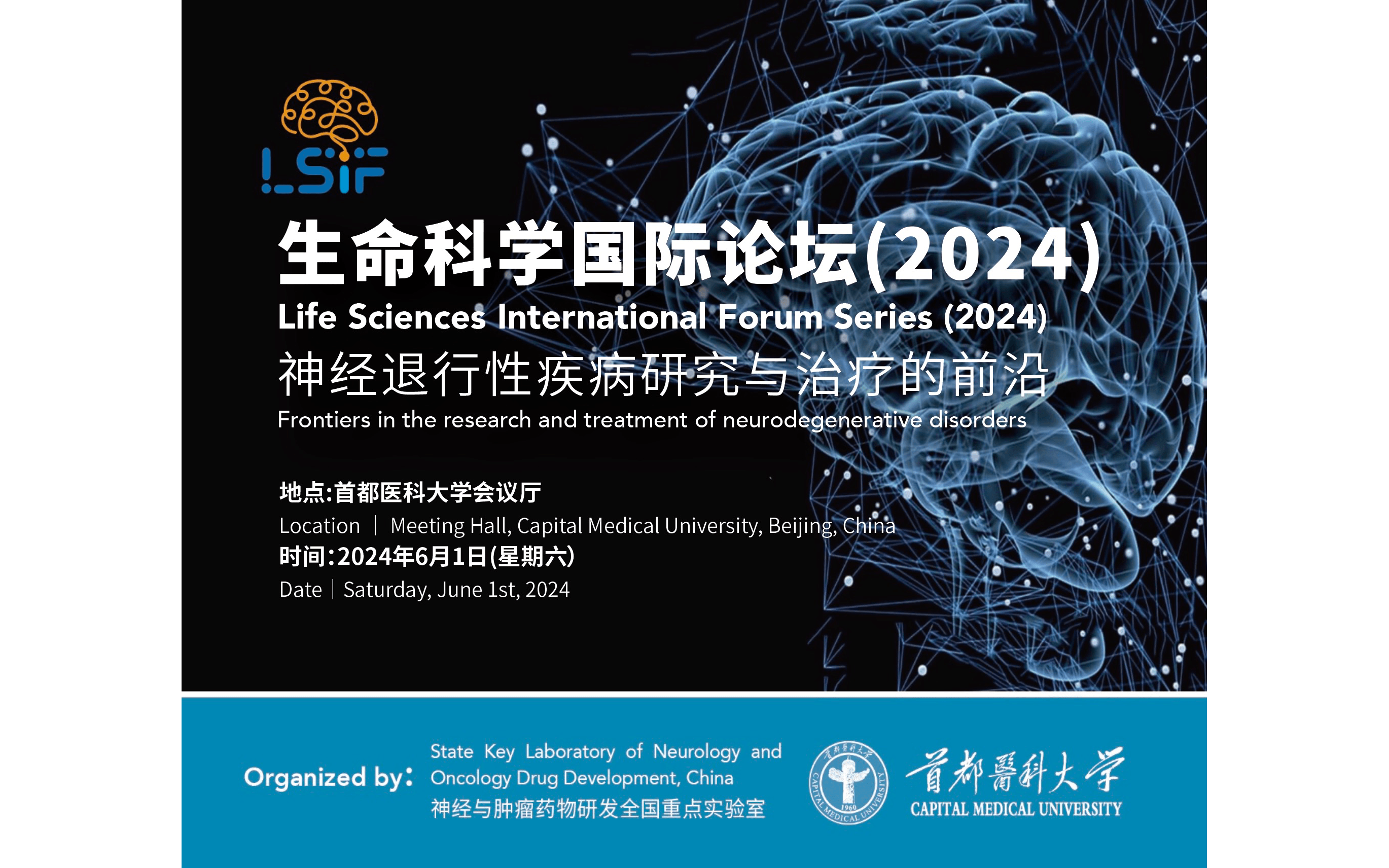 2024年生命科学国际论坛：神经退行性疾病研究和治疗的前沿 （参会及征文通知）