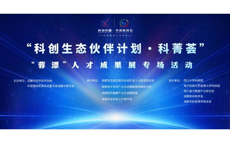 “科创生态伙伴计划·科菁荟” 2024“蓉漂”人才成果展专场活动