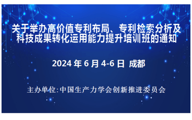 高价值专利布局、专利检索分析及科技成果转化运用能力提升培训班(6月成都)