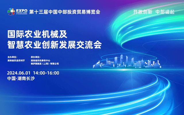 中博会国际农业机械及智慧农业创新发展交流会