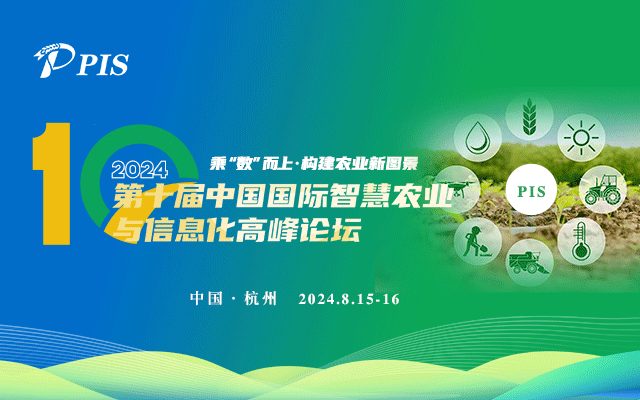 PIS 2024第十届中国国际智慧农业与信息化高峰论坛