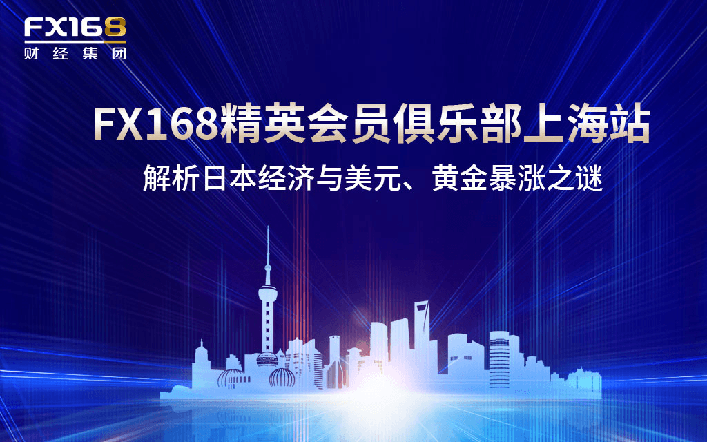 FX168精英会员俱乐部上海站 ——解析日本经济与美元、黄金暴涨之谜