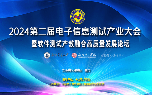 2024年软件测试产教融合高质量发展论坛暨软件测试骨干师资研修大课堂