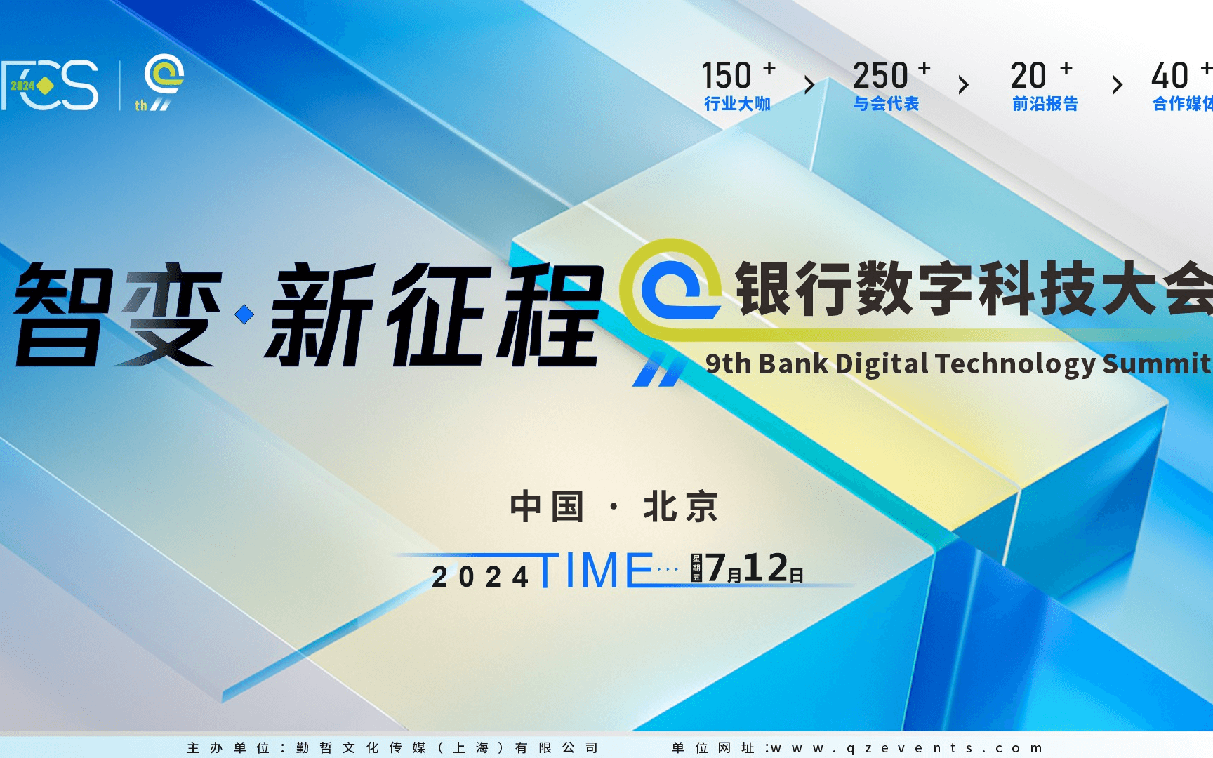 FCS 2024 第九届银行数字科技大会