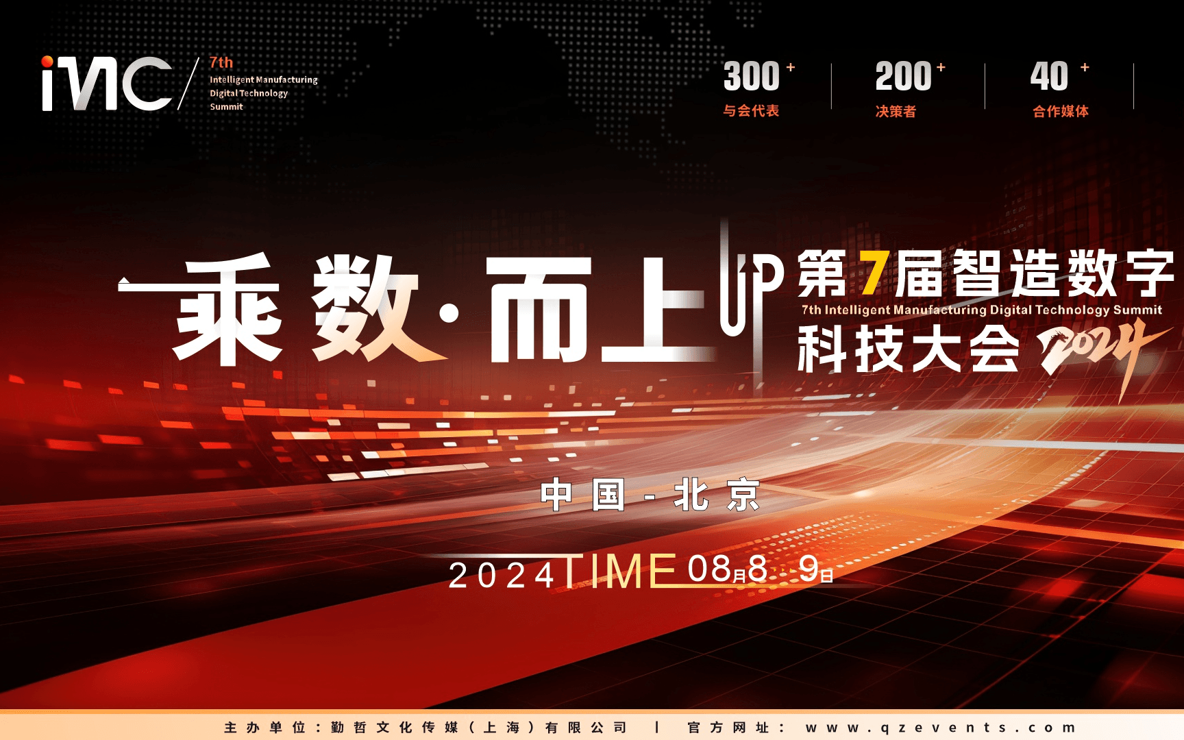 IMC 2024 第七届智造数字科技大会