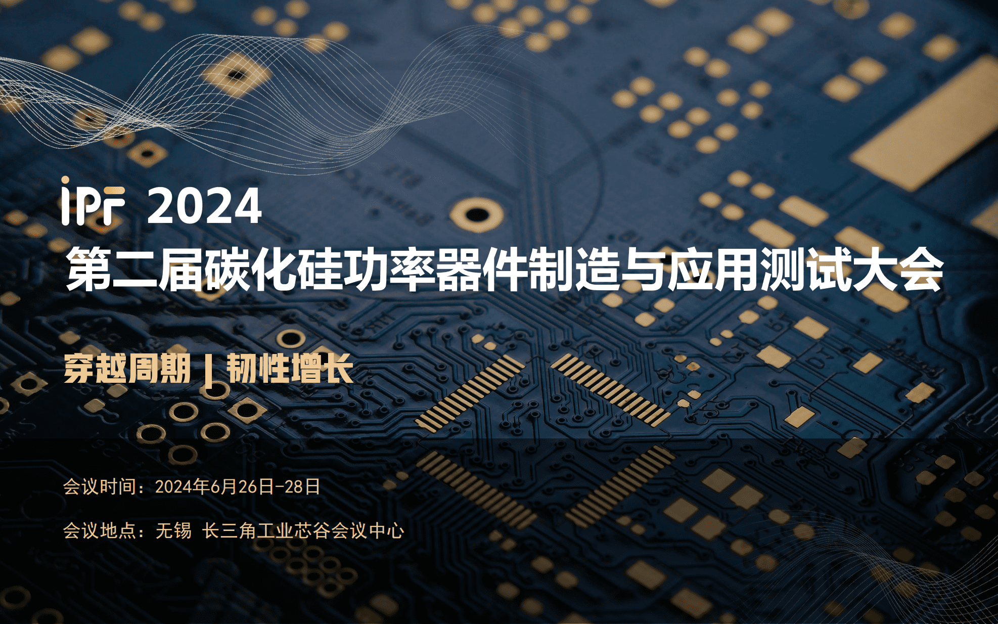 iPF2024第二届碳化硅功率器件制造与应用测试大会