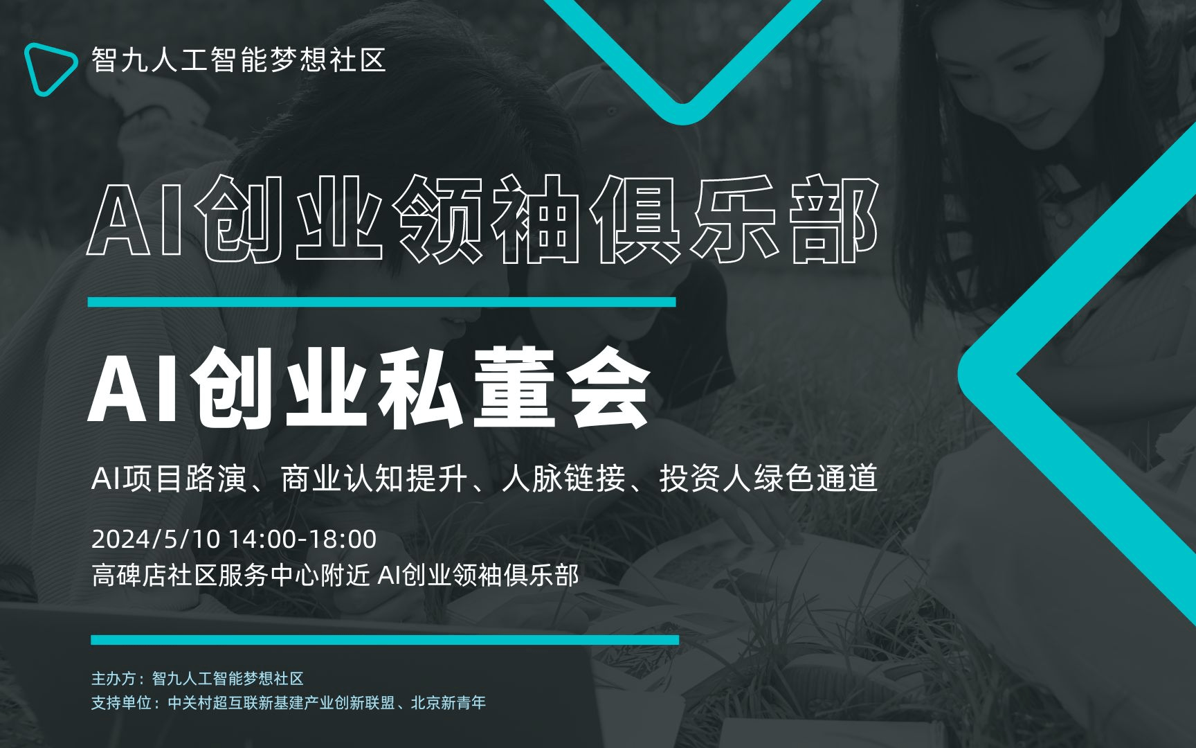 AI创业私董会/AI创业领袖俱乐部/AI项目路演、商业认知提升、人脉链接、投资人绿色通道