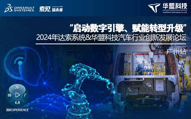 2024达索系统&华盟科技汽车行业数字化转型创新论坛