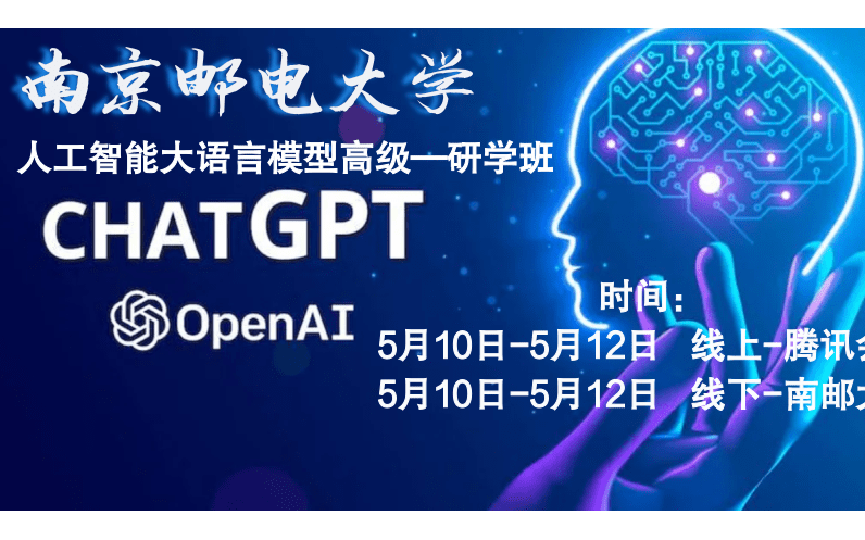 人工智能ChatGPT——高级研学班