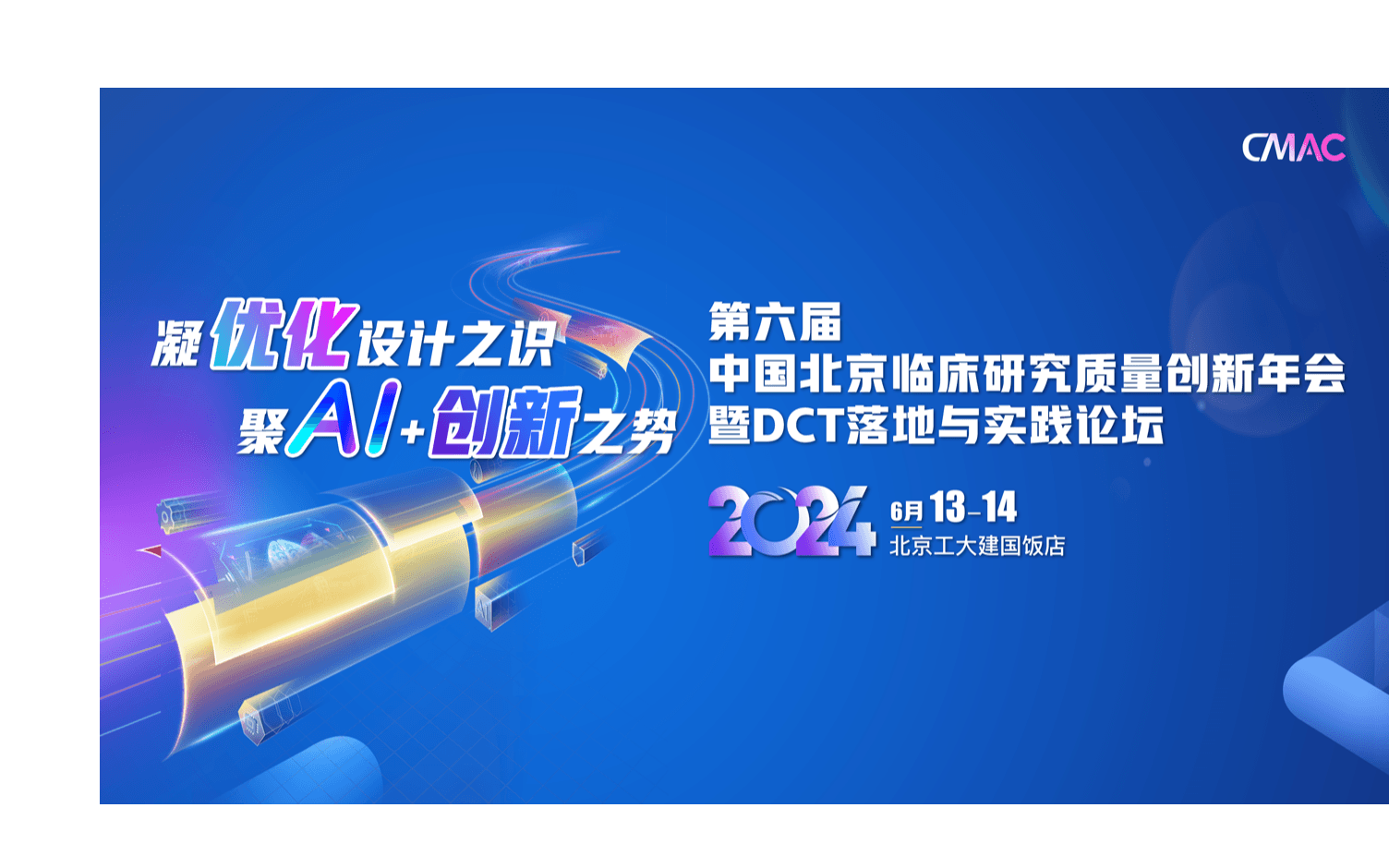 第六届中国北京临床研究质量创新年会暨DCT落地与实践论坛（CMAC)