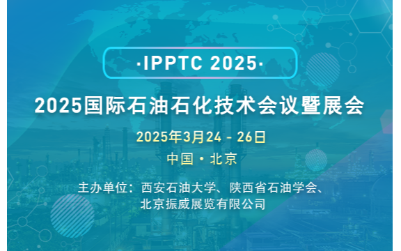 2025国际石油石化技术会议暨展会
