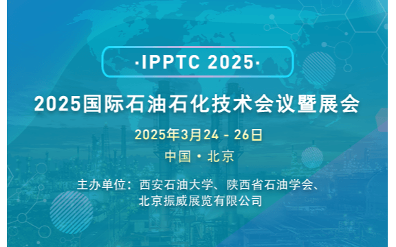 2025国际石油石化技术会议暨展会
