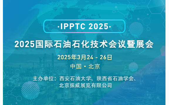 2025國(guó)際石油石化技術(shù)會(huì)議暨展會(huì)