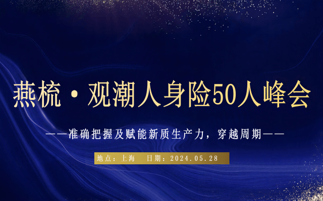 燕梳·观潮人身险50人峰会