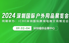 2024深圳国际户外用品展览会