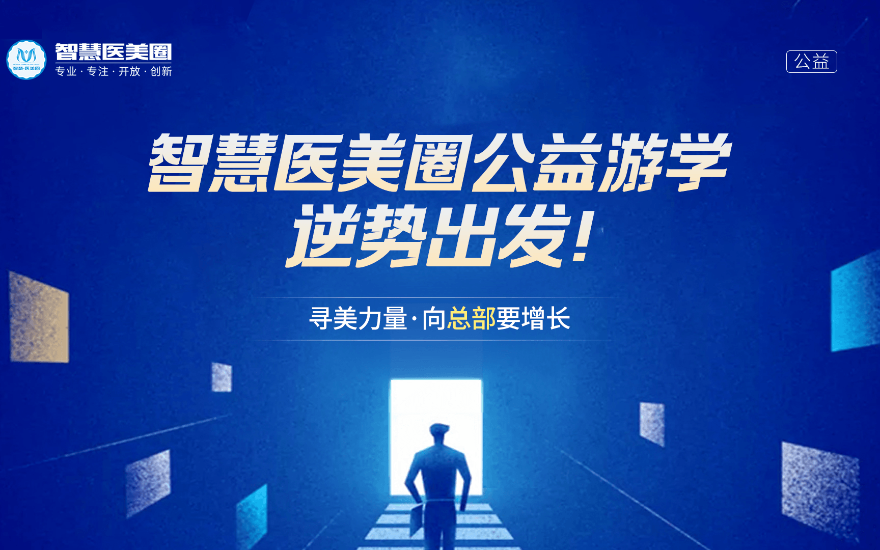 公益游学：走进万和整形，发现整形假体民族范本