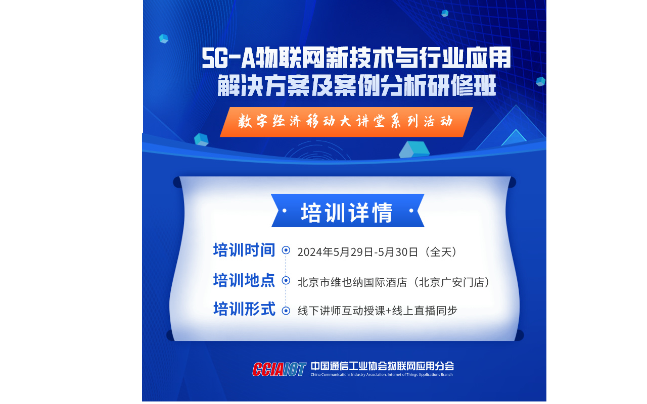 5G-A物联网新技术与行业应用解决方案及案例分析研修班（北京5月线上直播及线下培训班）