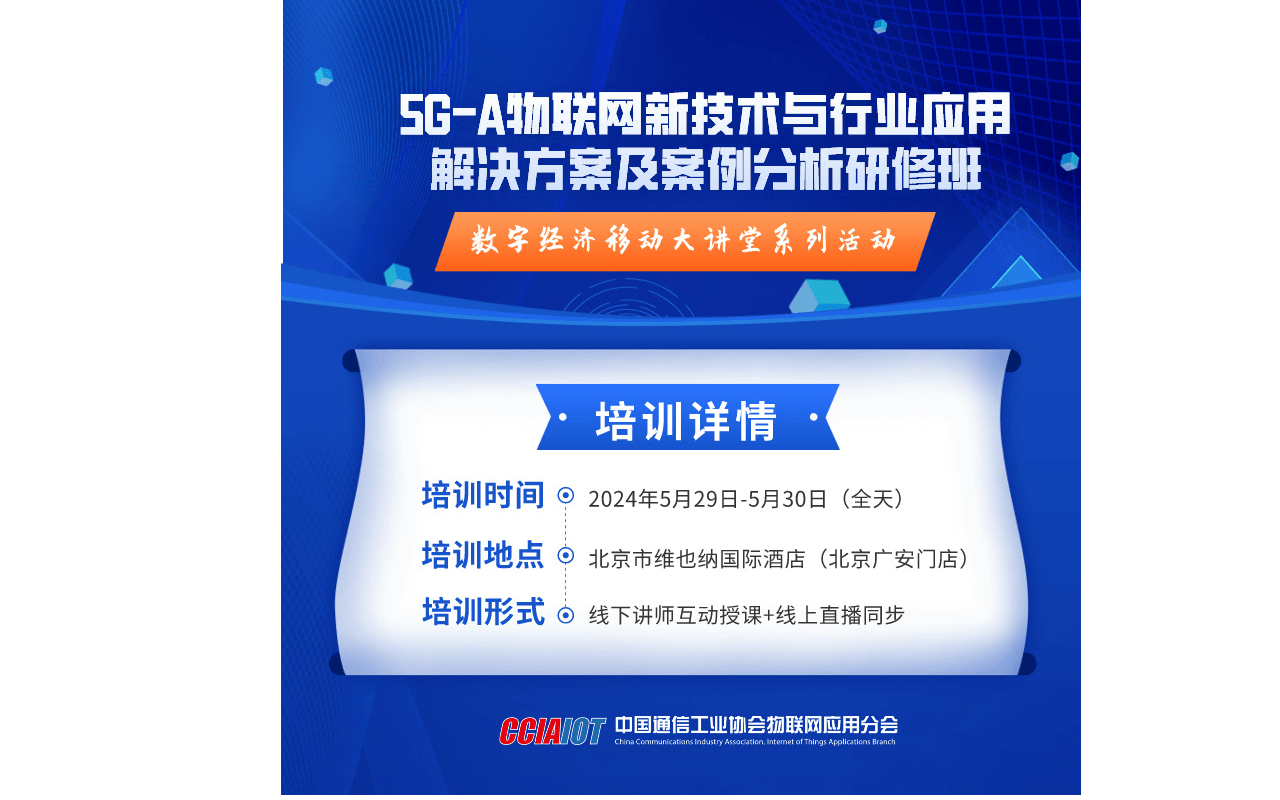 5G-A物联网新技术与行业应用解决方案及案例分析研修班（北京5月线上直播及线下培训班）