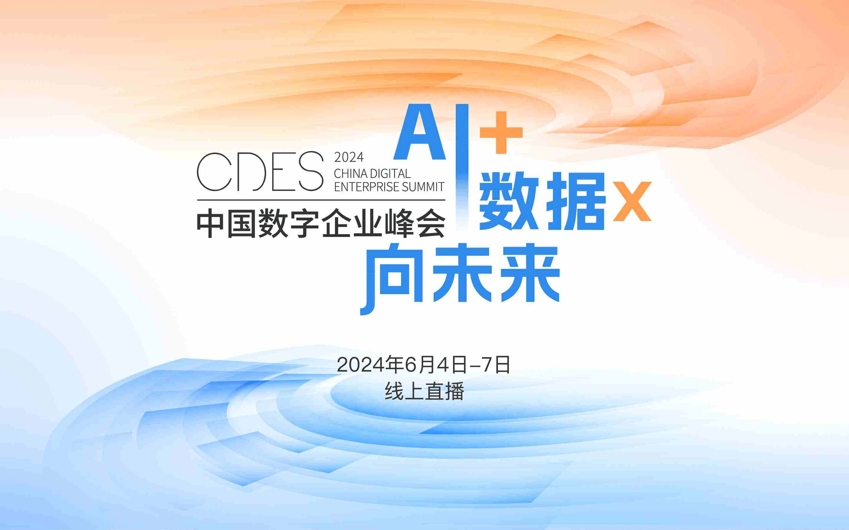 2024 中国数字企业峰会