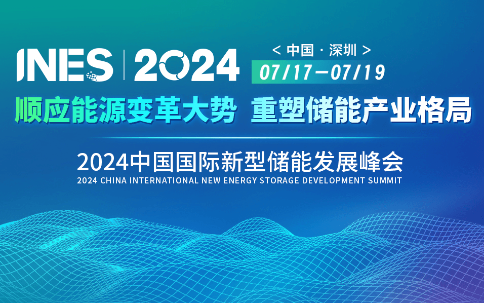 2024中国国际新型储能发展峰会（INES2024）