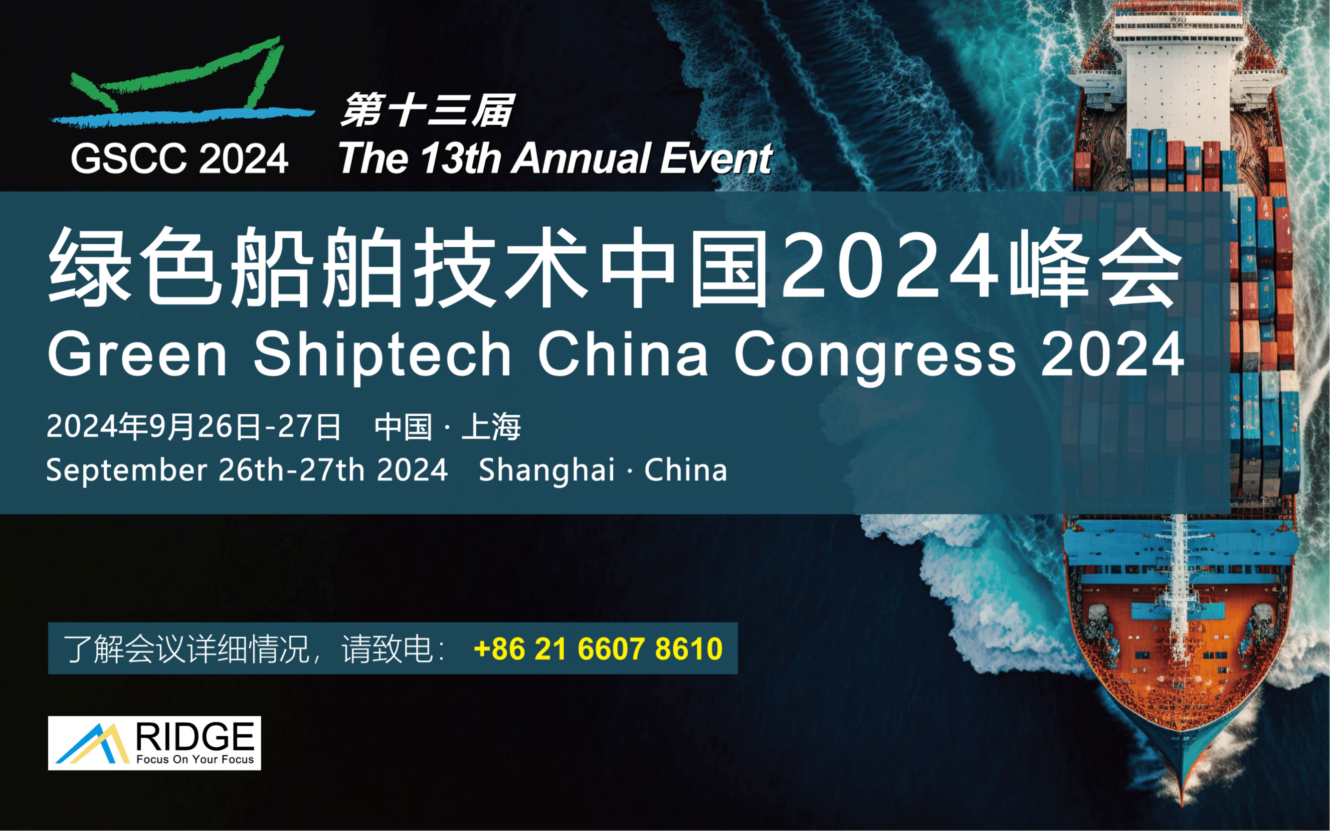 第十三届绿色船舶技术中国2024峰会