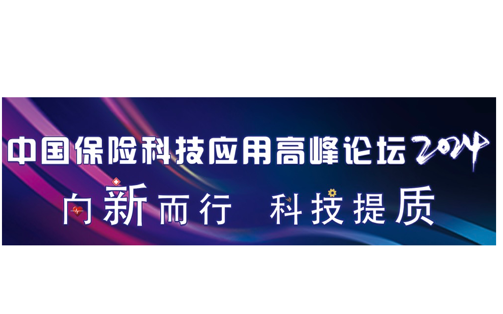中国保险科技应用高峰论坛