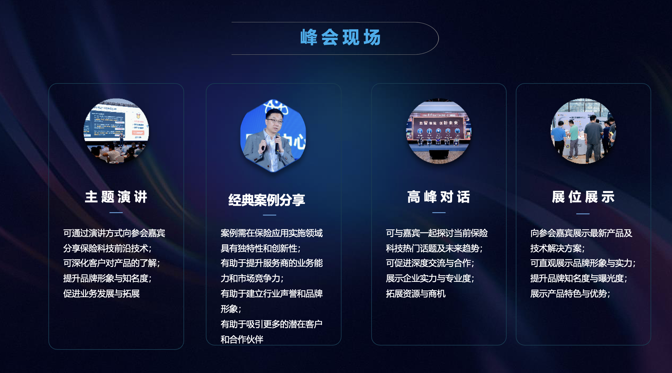 中国保险科技应用高峰论坛