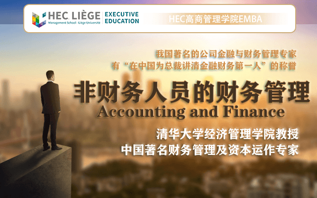 6月1-2日比利时列日大学HEC高商管理学院EMBA公开课《非财务人员的财务管理》