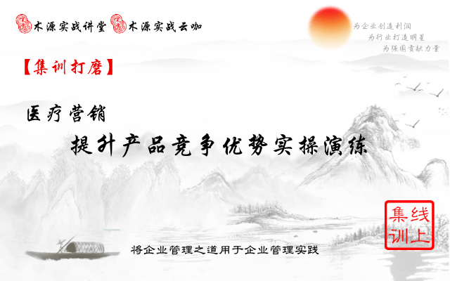 醫(yī)療營(yíng)銷提升產(chǎn)品競(jìng)爭(zhēng)優(yōu)勢(shì)實(shí)操集訓(xùn)打磨2024-11月