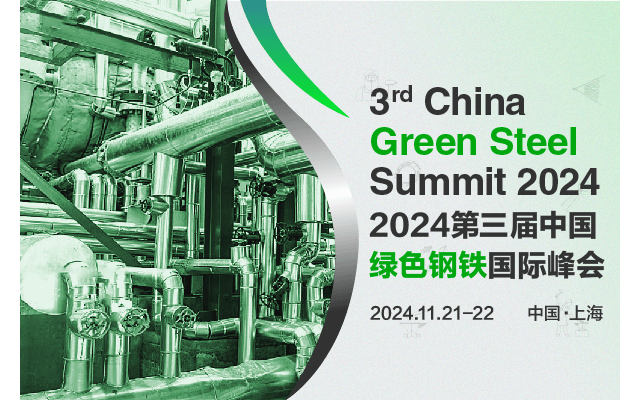 2024第三届中国绿色钢铁国际峰会