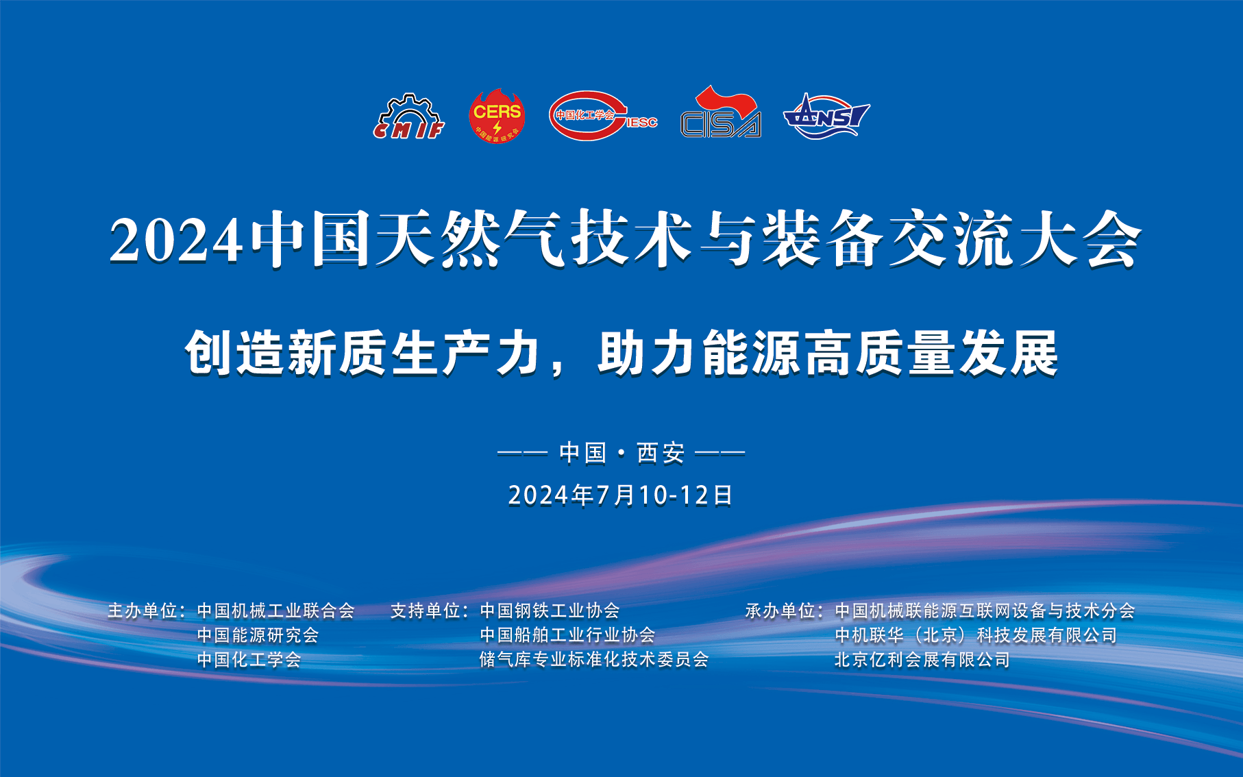 2024中国天然气技术与装备交流大会