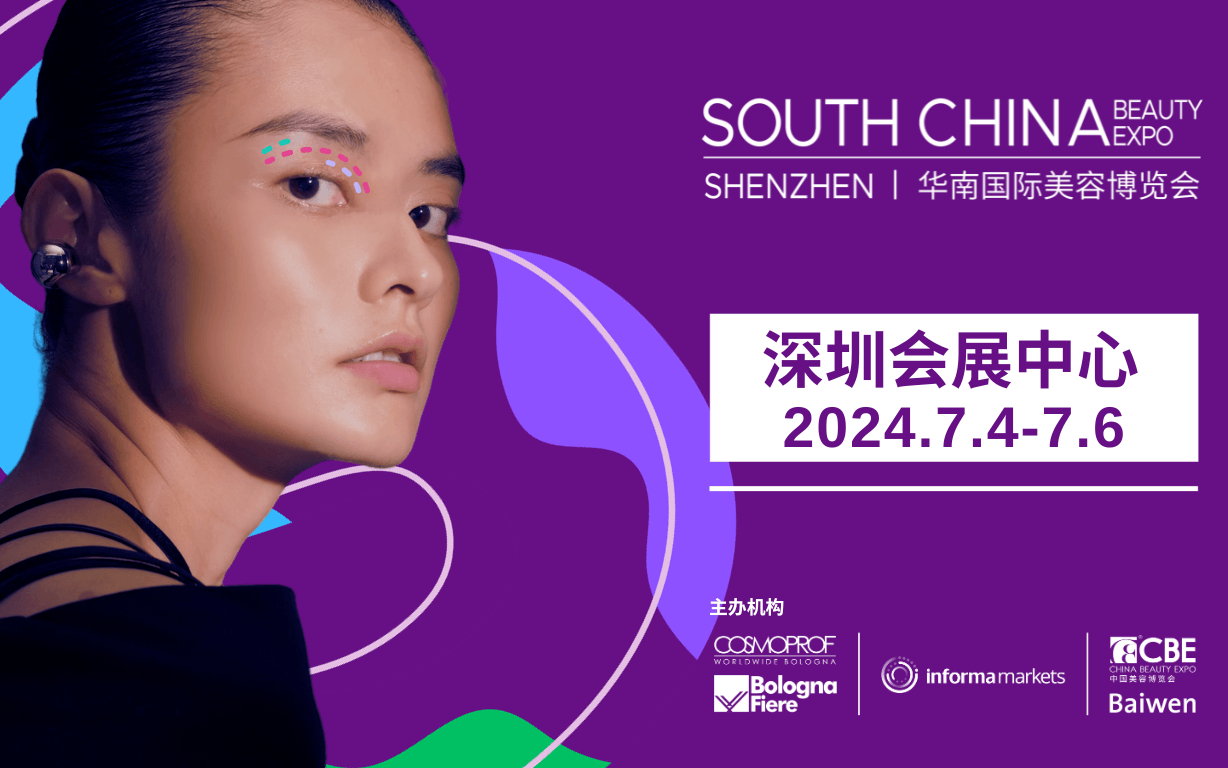 2024SCBE华南国际美容博览会/深圳美博会