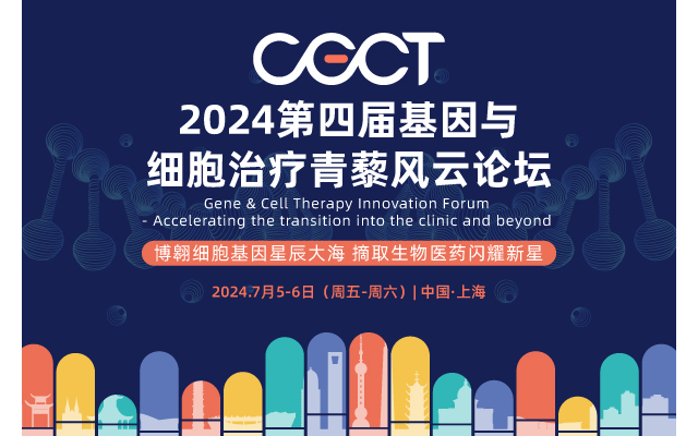 2024年CGCT基因与细胞治疗青藜风云论坛