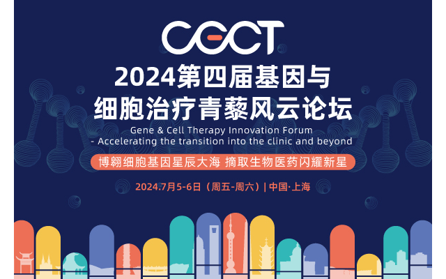 2024年CGCT基因與細(xì)胞治療青藜風(fēng)云論壇