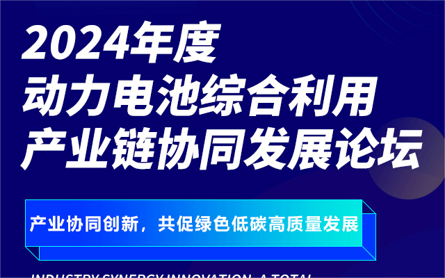 动力电池综合利用产业链协同发展论坛