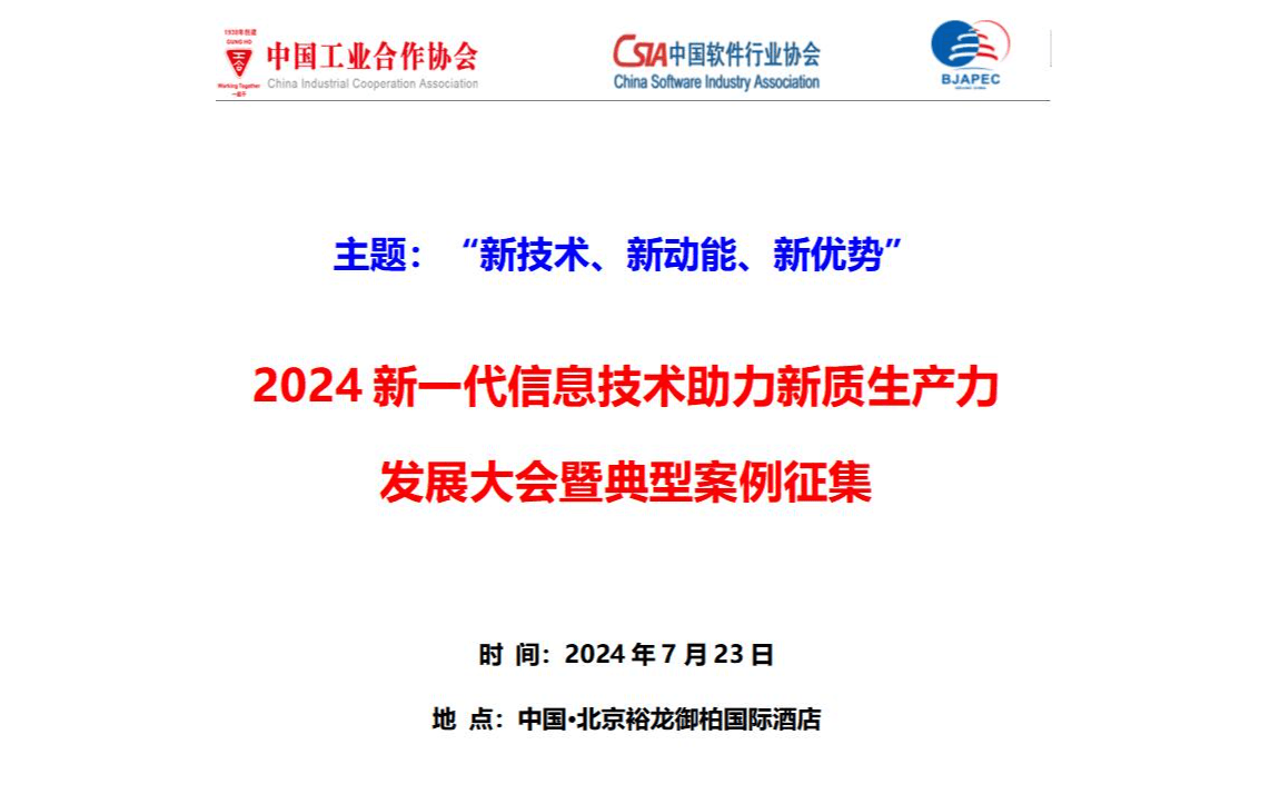 2024新一代信息技术助力新质生产力发展大会暨典型案例征集