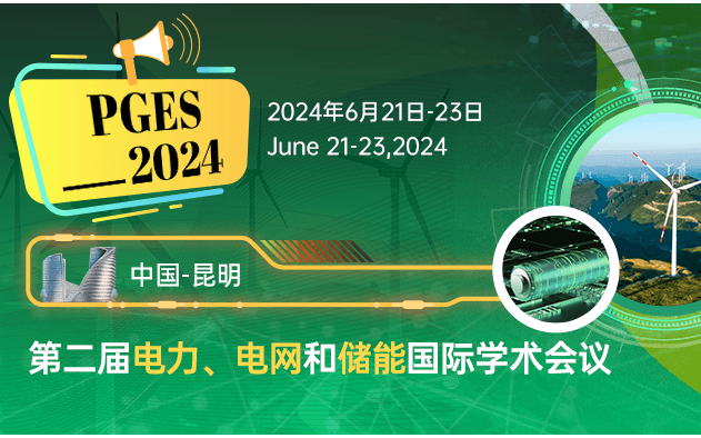 第二届电力、电网与储能国际学术会议(PGES 2024)