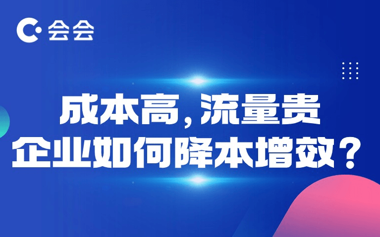 成本高，流量贵，企业如何通过私域降本增效？