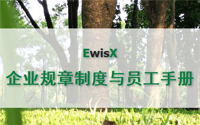 罗欣：员工隐私数据合规&企业规章制度和员工手册合规 上海2024年5月24日