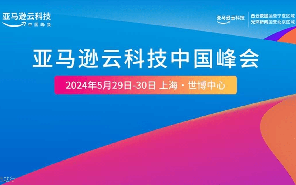  【5.29-30上海】亚马逊云科技中国峰会