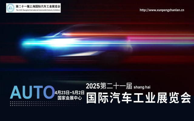 2025年第二十一屆上海國(guó)際汽車(chē)工業(yè)展覽會(huì)(上海車(chē)展)