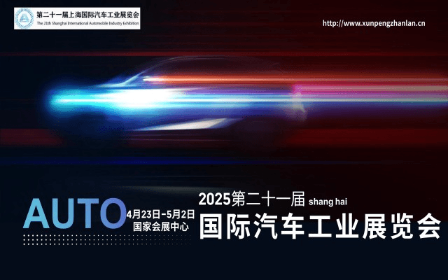 2025年第二十一届上海国际汽车工业展览会(上海车展)